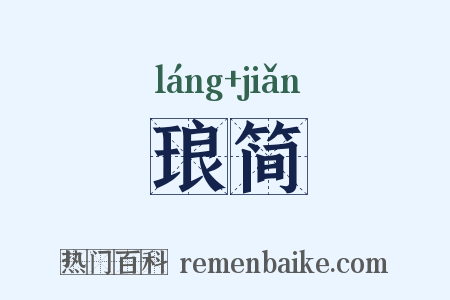琅简是什么意思的图片